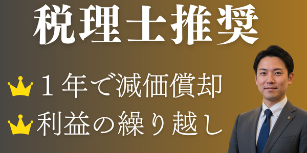税理士推奨